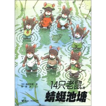 【正版书籍】 14只老鼠的蜻蜓池塘 [日] 岩村和朗 著,彭懿 译 接力出版社