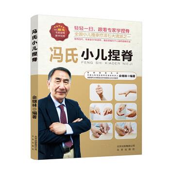 【正版书籍】 冯氏小儿捏脊 佘继林 北京出版社