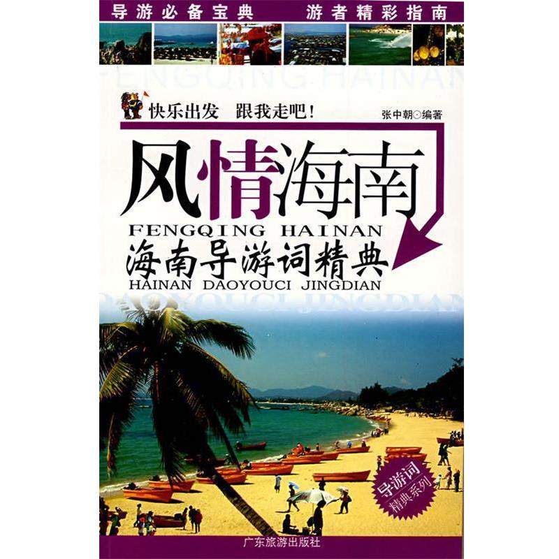 【正版书籍】 风情海南 张中朝 编著 广东旅游出版社
