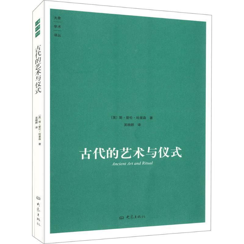 【正版书籍】 古代的艺术与仪式 [英] 简·爱伦·哈里森,吴晓群 大象出版社