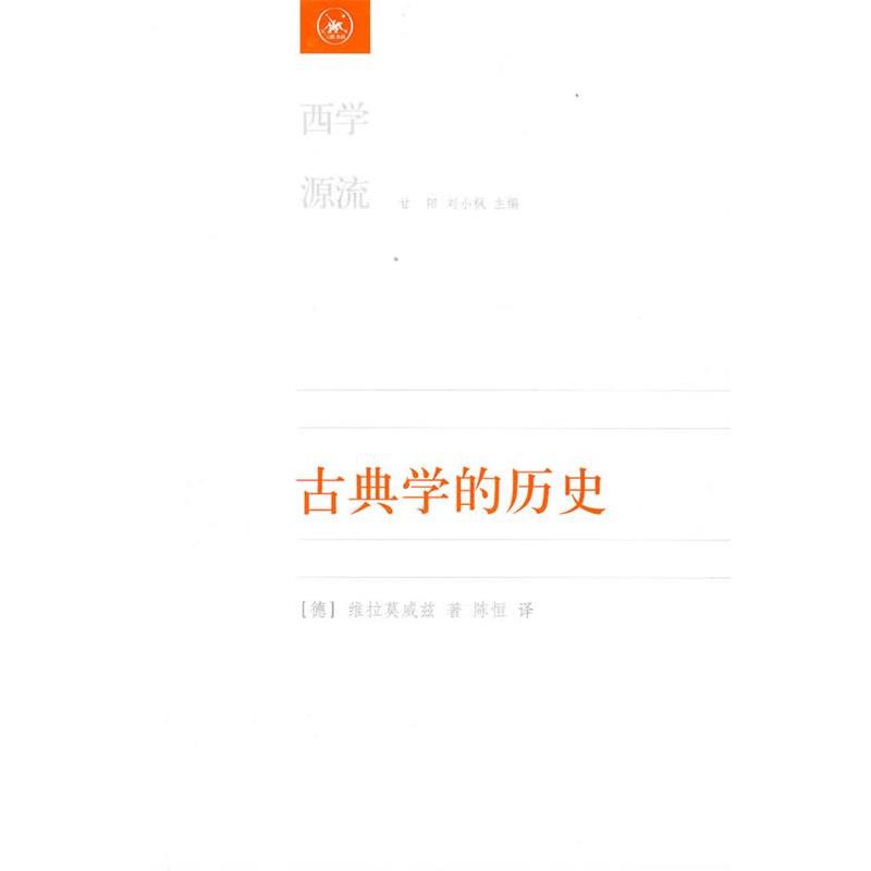 【正版书籍】 古典学的历史 [德]维拉莫威兹　著,陈恒　译 生活·读书·新知三联书店