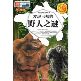 【正版书籍】 发现已知的野人之谜 吴永谦 编著 吉林大学出版社