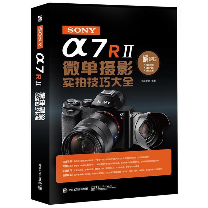 【正版书籍】 SONY α7R II微单摄影实拍技巧大全 先锋影像 电子工业出版社