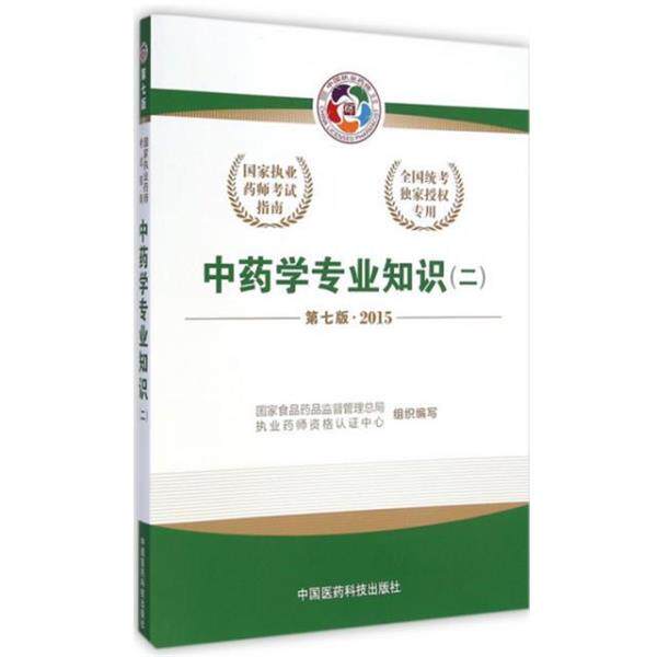 【正版书籍】 中药学专业知识 常章富,郭忻 中国医药科技出版社