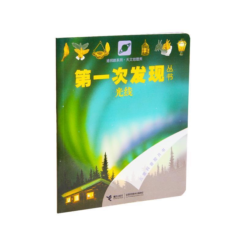 【正版书籍】 次发现丛书 法国伽利玛少儿出版社　编,(法)乌博　绘,胡月　译 接力出版社