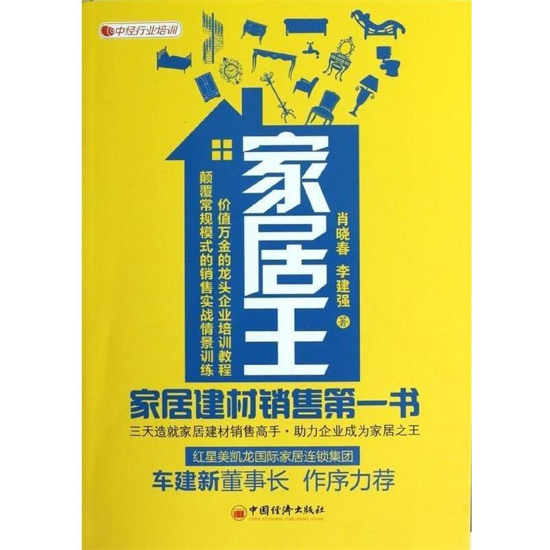 【正版书籍】 家居王:家居建材销售第一书 肖晓春,李建强 著 中国经济出版社