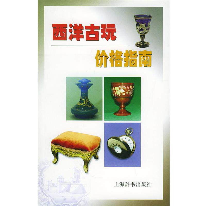 【正版书籍】 西洋古玩价格指南 (英)马丁·米勒 主编,胡瑞璋 译 上海辞书出版社