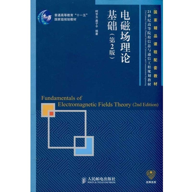 【正版书籍】 电磁场理论基础 柯亨玉,龚子平 著 人民邮电出版社