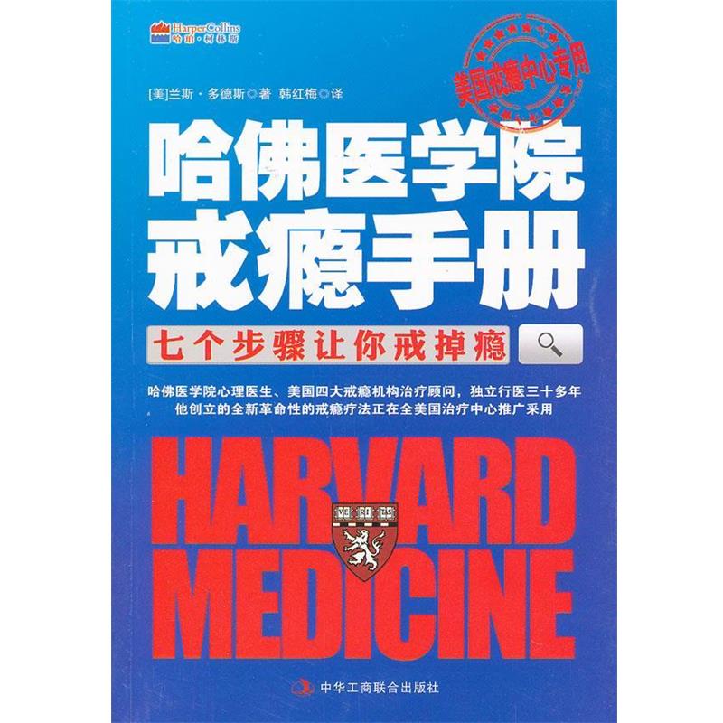 【正版书籍】 哈佛医学院戒瘾手册:七个步骤让你戒掉瘾 (美)多德斯 中华工商联合出版社