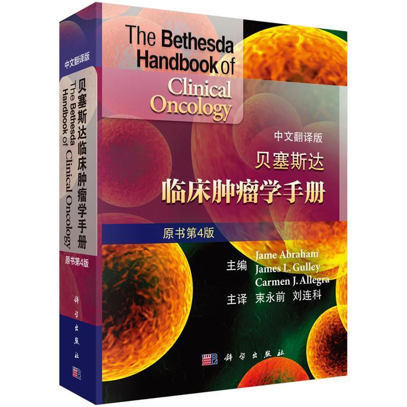 【正版书籍】 贝塞斯达临床肿瘤学手册 (美)Jame Abrham等主编,束永前等译 科学出版社