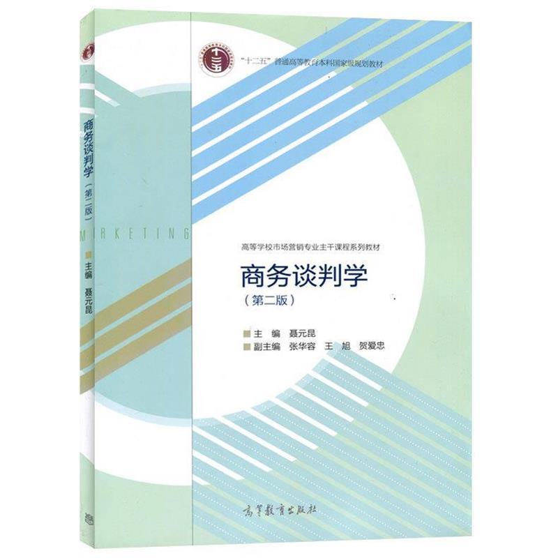 【正版书籍】 商务谈判学 聂元昆 编 高等教育出版社