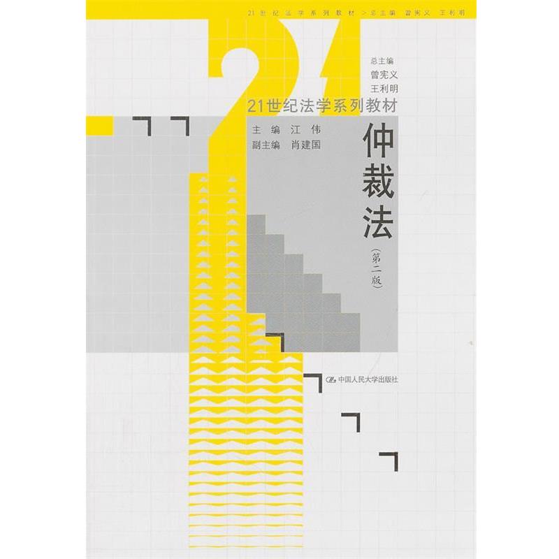 【正版书籍】 仲裁法 江伟 中国人民大学出版社