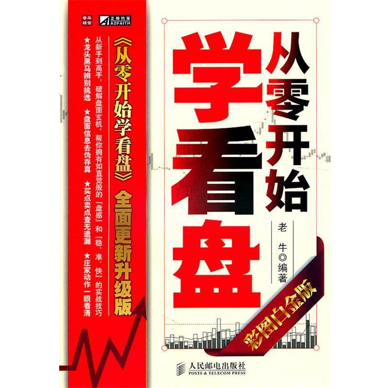 【正版书籍】 从零开始学看盘 老牛　编著 人民邮电出版社