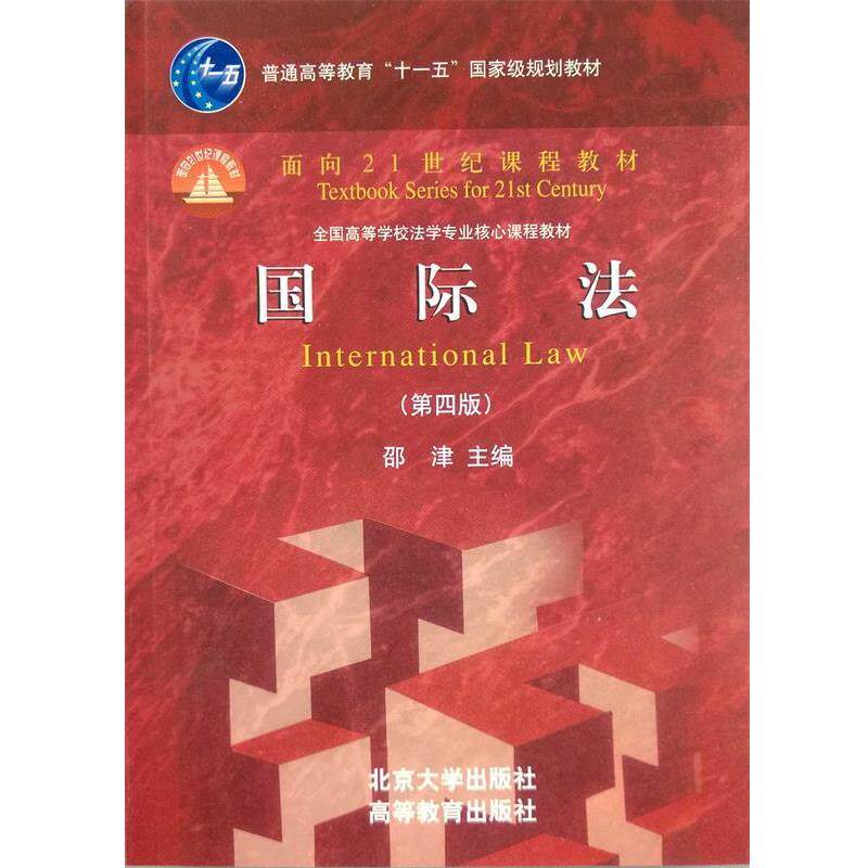 【正版书籍】 面向21世纪课程教材—国际法 邵津 北京大学出版社