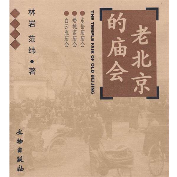 【正版书籍】 老北京的庙会:东岳庙庙会·蟠桃宫庙会·白云观庙会 林岩,范纬 著 文物出版社