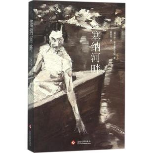 【正版书籍】 塞纳河畔 伊奥多耶夫采娃 文化发展出版社