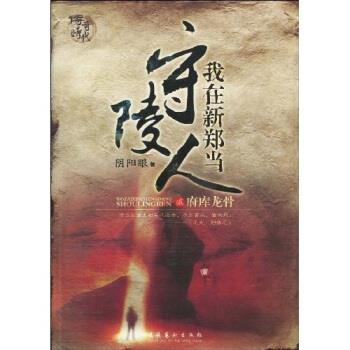 【正版书籍】 我在新郑当守陵人2 阴阳眼 著 文化艺术出版社