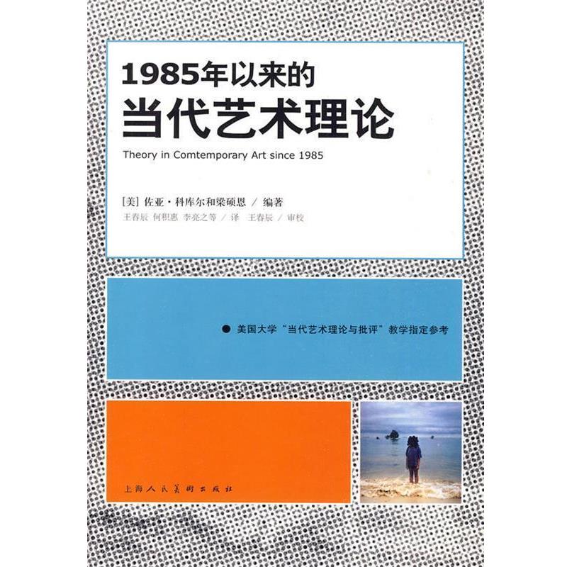 【正版书籍】 1985年以来的当代艺术理论=S (美)佐亚·科库尔,梁硕恩,王春辰 上海人民美术出版社
