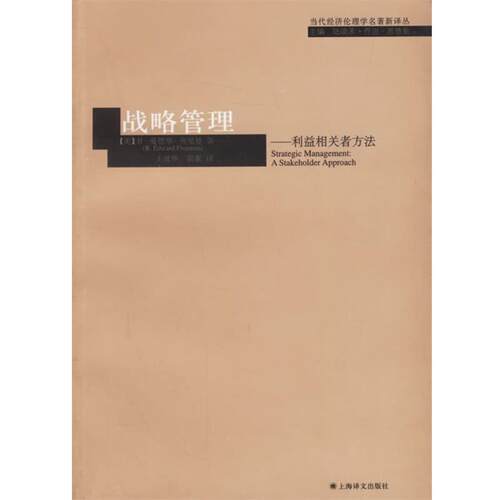 【正版书籍】 战略管理—利益相关者方法 （美）弗里曼 著,王彦华,梁豪 译 上海译文出版社