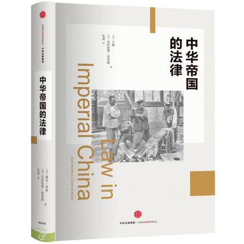 【正版书籍】 中华帝国的法律 [美]卜德 [美]克拉伦斯 莫里斯 著,朱勇 中信出版社