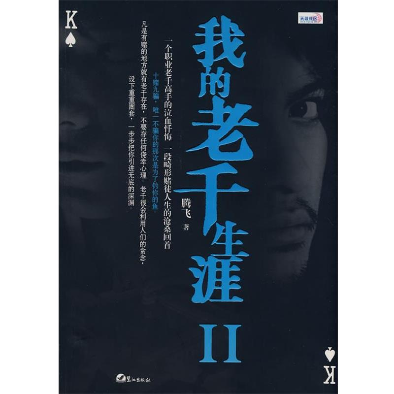 【正版书籍】 我的老千生涯Ⅱ 腾飞 鹭江出版社