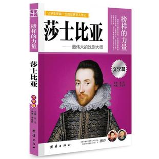 莎士比亚 社 书籍 团结出版 编著 李佳婷 文学篇 世界名人传记 让学生受益一生 正版