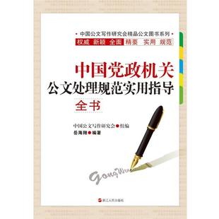 【正版书籍】 中国党政机关公文处理规范实用指导全书 岳海翔 浙江人民出版社