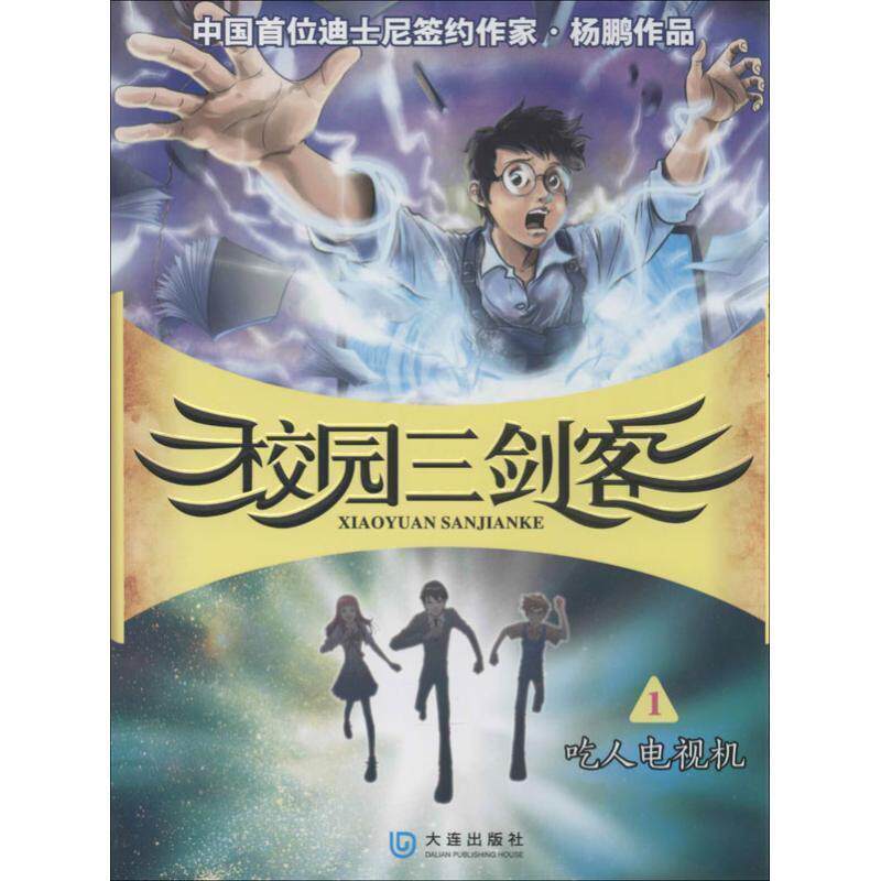 【正版书籍】 校园三剑客:吃人电视机 杨鹏 著 大连出版社