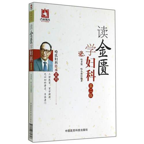 【正版书籍】 读金匮学妇科-第二版 哈孝贤,哈小博　编著 中国医药科技出版社