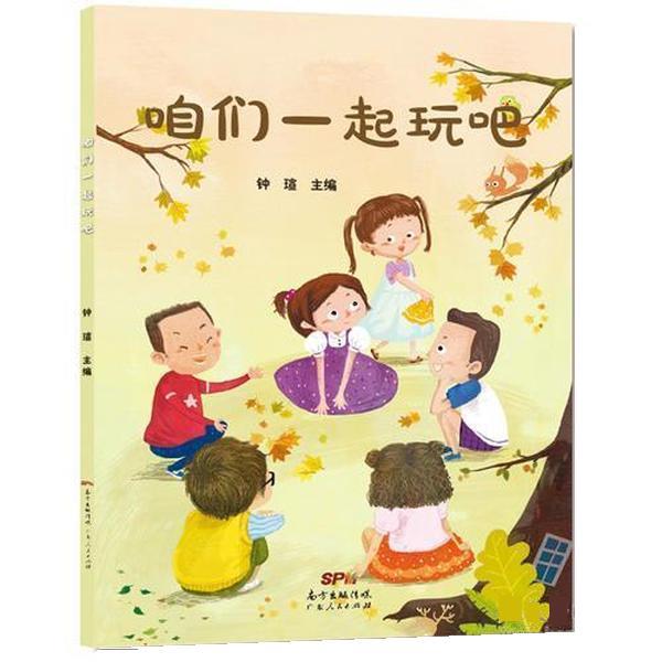 【正版书籍】 咱们一起玩吧 钟瑄 广东人民出版社