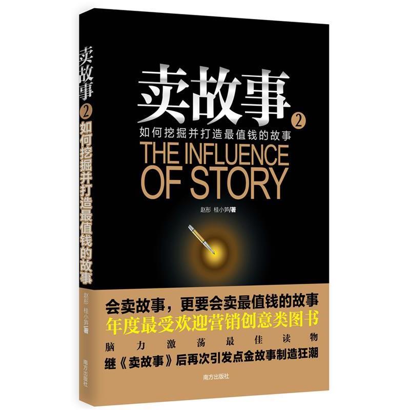 【正版书籍】 卖故事2:如何挖掘并打造值钱的故事 赵彤,桂小笋 著 南方出版社