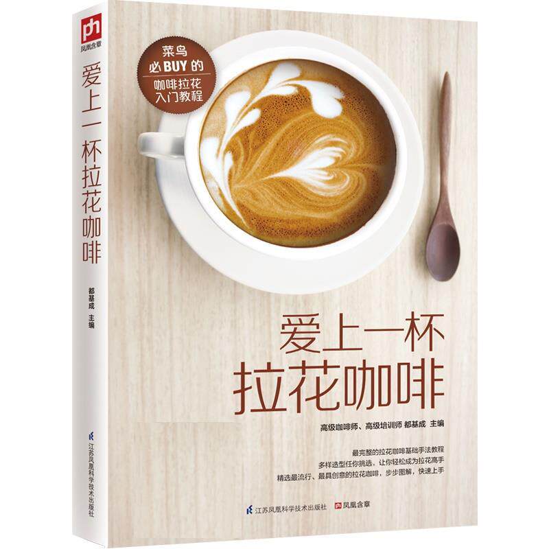 【正版书籍】 爱上一杯拉花咖啡 都基成 江苏科学技术出版社