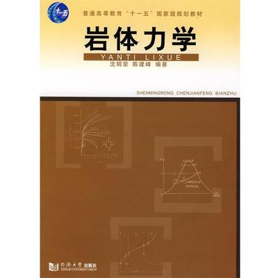 【正版书籍】 岩体力学 沈明荣,陈建峰　编著 同济大学出版社