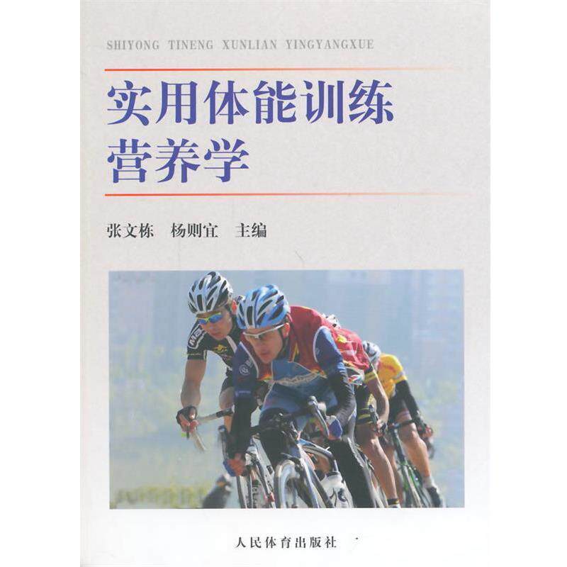 【正版书籍】 实用体能训练营养学 张文栋,杨则宜 主编 人民体育出版社