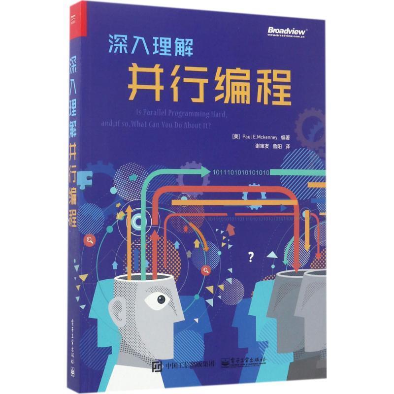 【正版书籍】 深入理解并行编程 [美] Paul E.Mckenney（保罗·E·麦肯尼） 电子工业出版社
