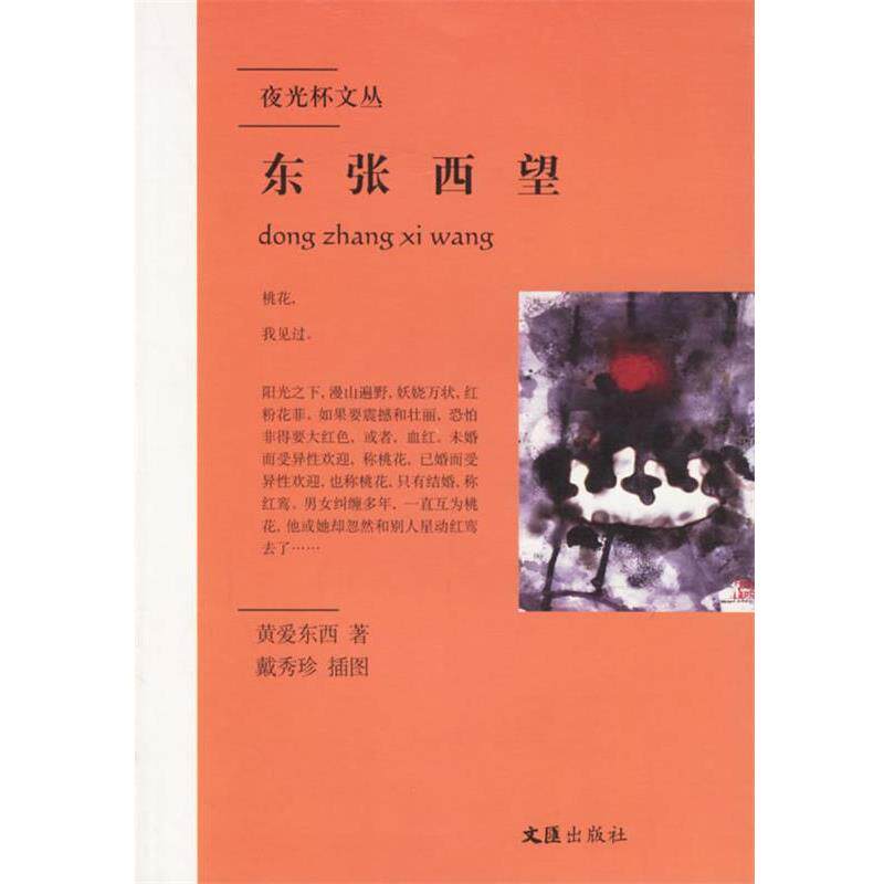 【正版书籍】 东张西望 黄爱东西 著 文汇出版社