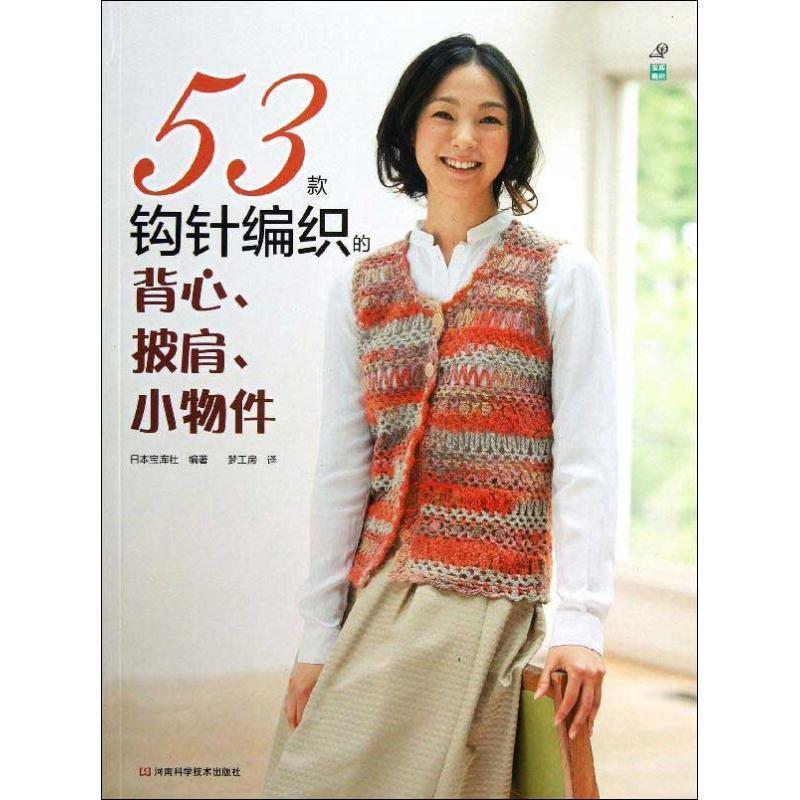 【正版书籍】 53款钩针编织的背心、披肩、小物件 日本宝库社　编著,梦工房　译 河南科学技术出版社