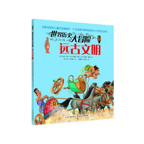 【正版书籍】 世界历史大冒险·远古文明 [英]戈林·汉森 [英]杰奎琳·莫利 [英]米歇尔·福德 著 [英]大卫·安契姆 绘 湖北少儿出