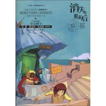 【正版书籍】 许友彬温情悬疑系列:消失在醒来后 许友彬 著 青岛出版社