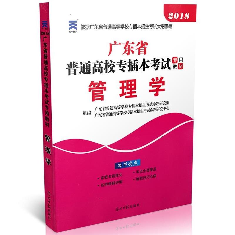 【正版书籍】 管理学 广东省普通高等学校专插本招生考试命题研究组 编者,广东省普通高等学校专插本招生考试命题研究中心 编者 光