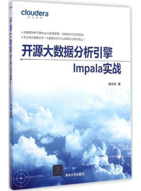 【正版书籍】 开源大数据分析引擎Impala实战 贾传青 清华大学出版社
