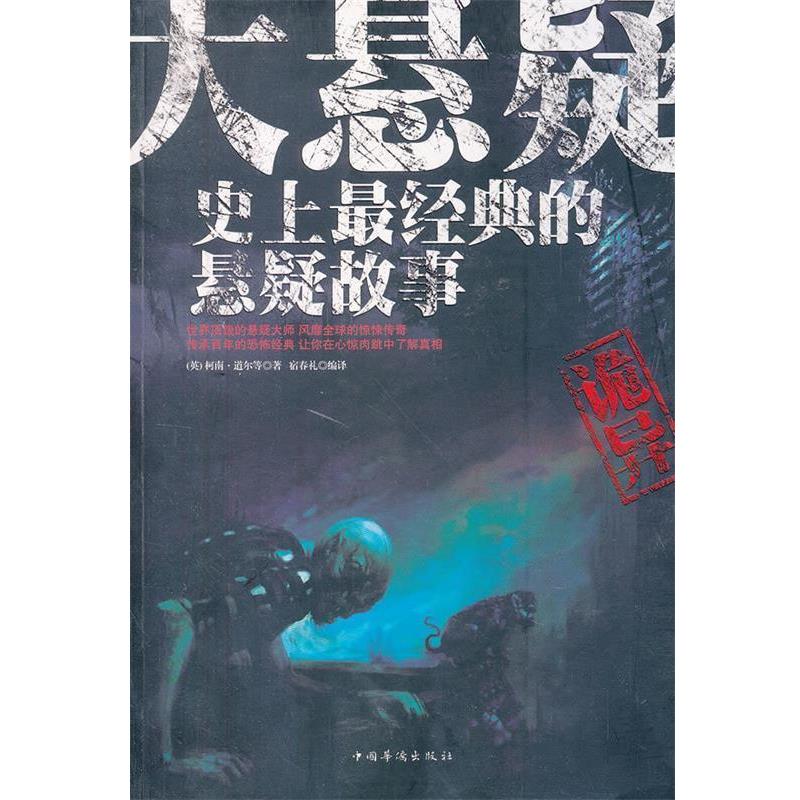 【正版书籍】 大悬疑 : 史上经典的悬疑故事-图文-其它类-29.80-中国华侨 (英)柯南·道尔 等著,宿春礼 编译 中国华侨出版社