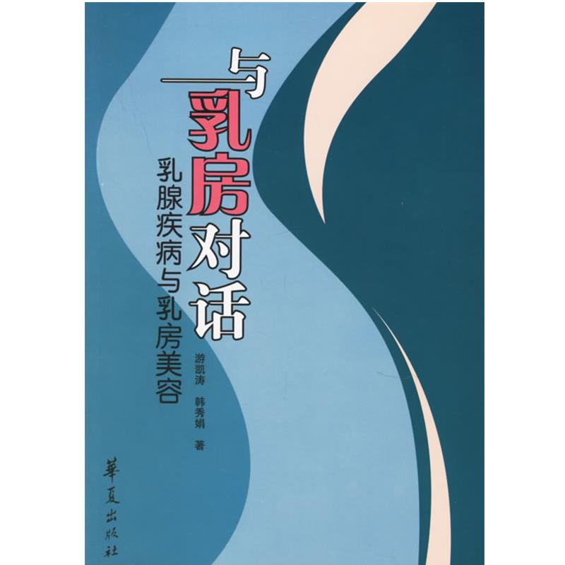 【正版书籍】 与乳房对话:乳腺疾病与乳房美容 游凯涛,韩秀娟 著 华夏出版社