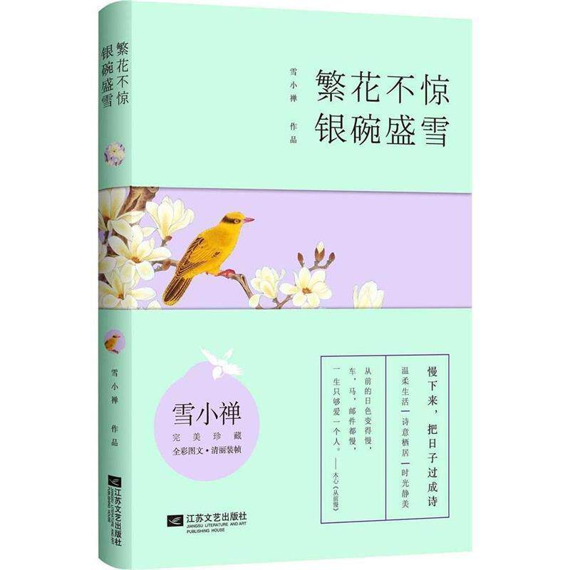 【正版书籍】 不惊,银碗盛雪 雪小禅 江苏文艺出版社