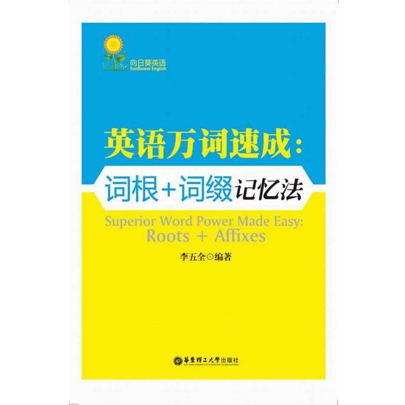 【正版书籍】 英语万词速成：词根+词缀记忆法 李五全　著 华东理工大学出版社