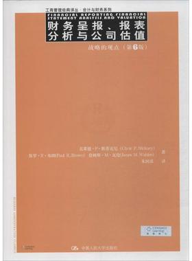 【正版书籍】 财务呈报、报表分析与公司估值:战略的观点 Clyde P.Stickney 中国人民大学出版社