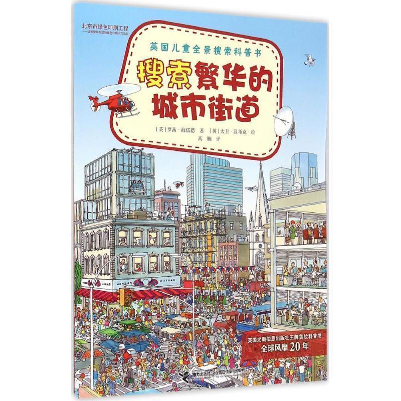 【正版书籍】 搜索繁华的城市街道-英国儿童全景搜索科普书 (英)海伍德,(英)汉考克 绘,高楠 接力出版社