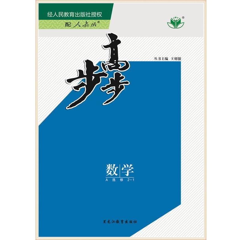 【正版书籍】 步步高学案导学与随堂笔记数学选修2-1人教A版浙江  黑龙江教育出版社