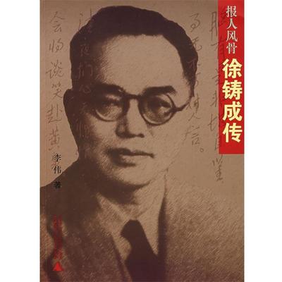 【正版书籍】 报人风骨:徐铸成传 李伟 著 广西师范大学出版社