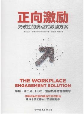 【正版书籍】 正向激励 (美)大卫·哈德(David Harder) 著,田金美,周斌 译 中国友谊出版社